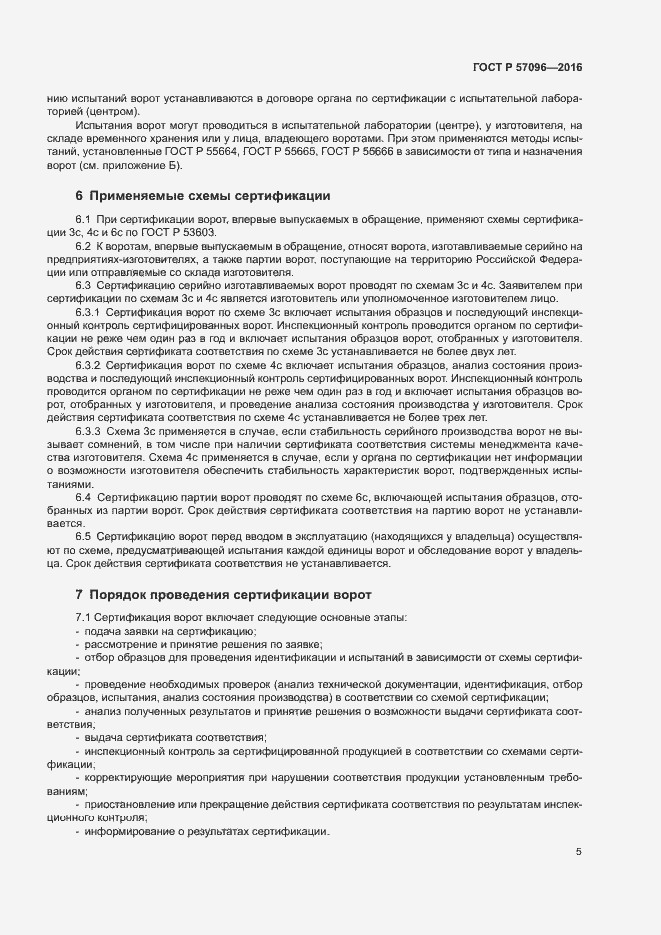 Страница 8 ГОСТ Р 57096-2016
