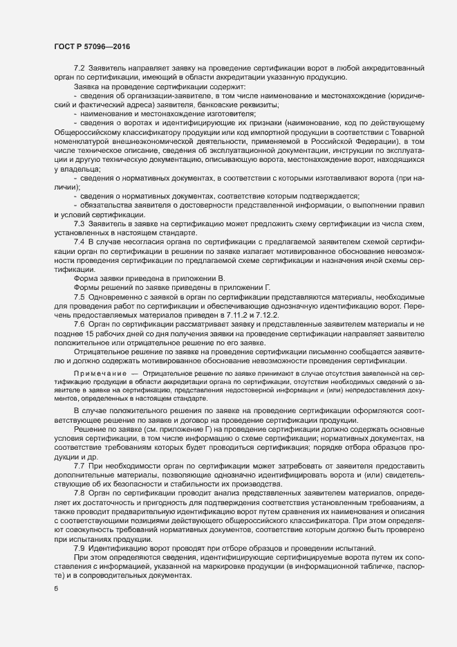 Страница 9 ГОСТ Р 57096-2016