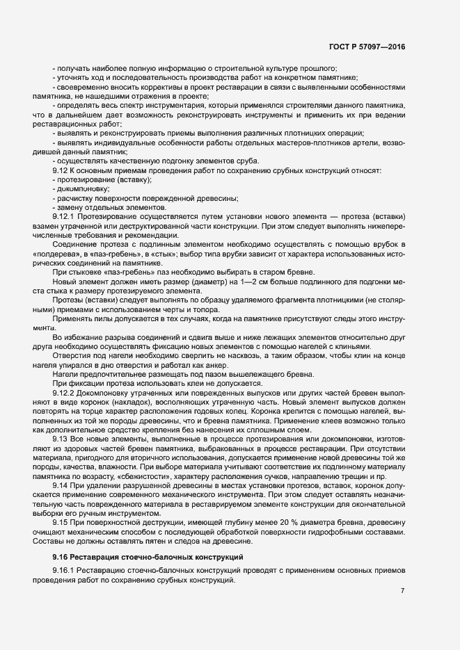 Страница 10 ГОСТ Р 57097-2016