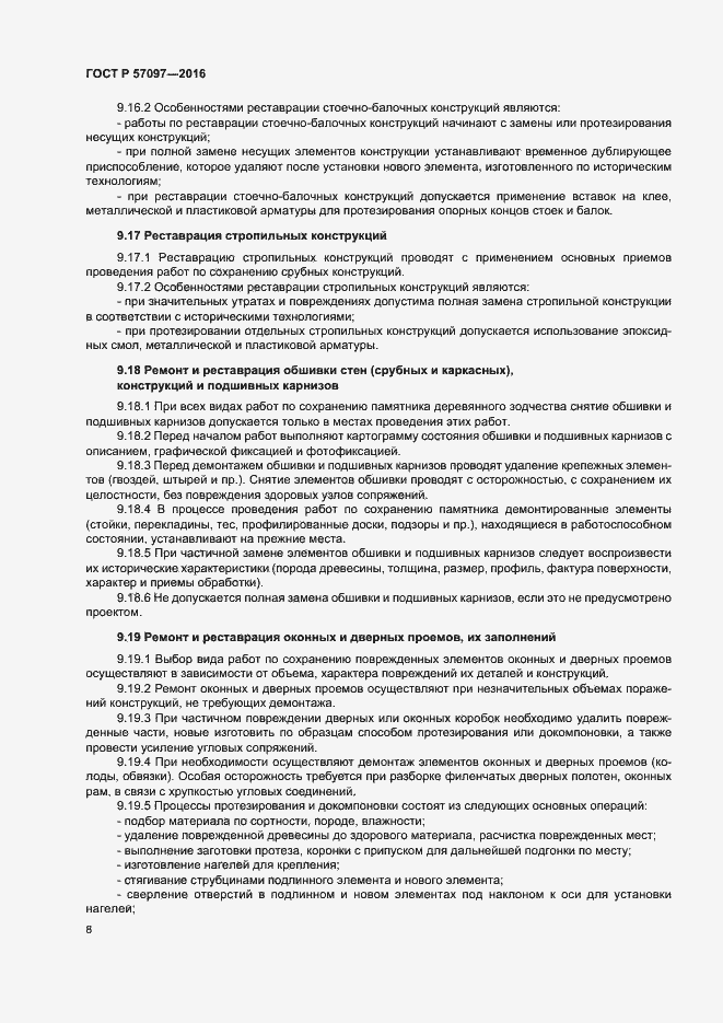 Страница 11 ГОСТ Р 57097-2016