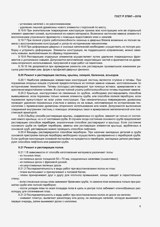 Страница 12 ГОСТ Р 57097-2016