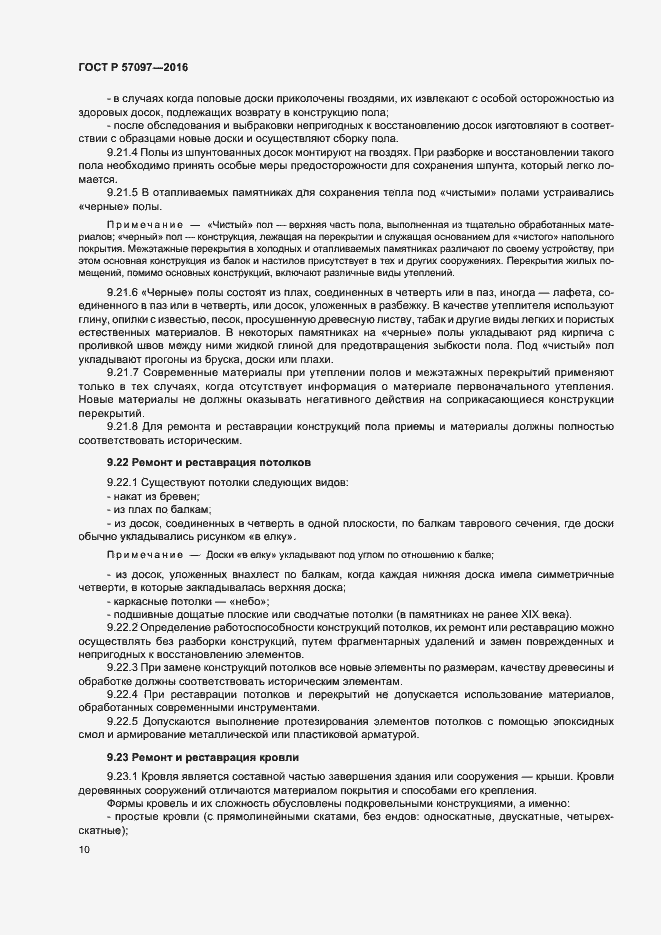 Страница 13 ГОСТ Р 57097-2016