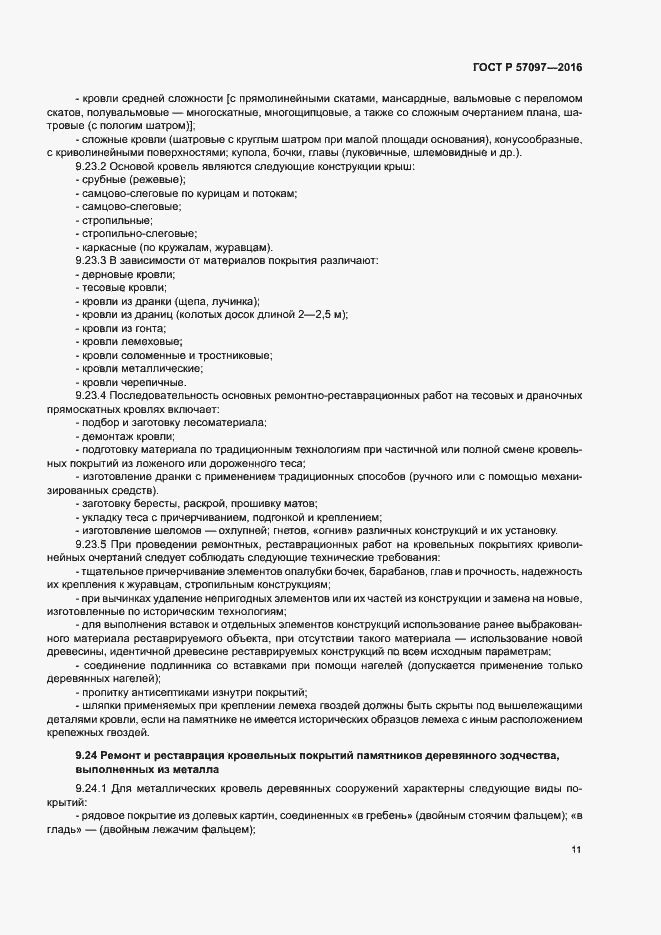 Страница 14 ГОСТ Р 57097-2016