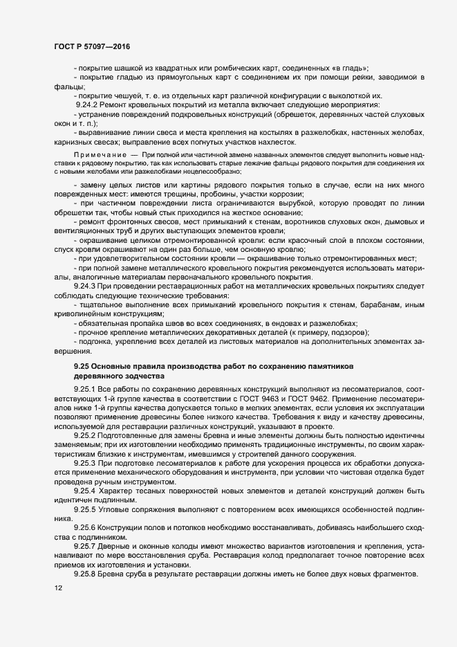 Страница 15 ГОСТ Р 57097-2016