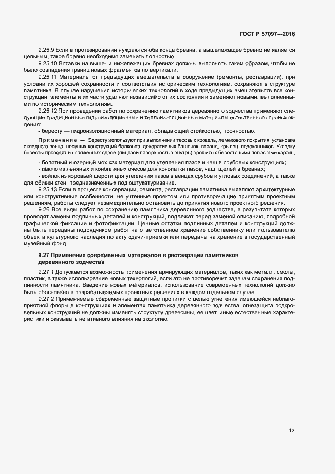 Страница 16 ГОСТ Р 57097-2016