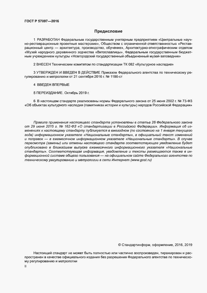 Страница 2 ГОСТ Р 57097-2016