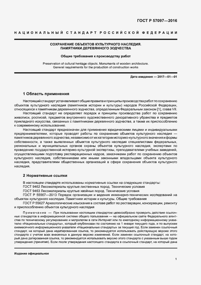 Страница 4 ГОСТ Р 57097-2016