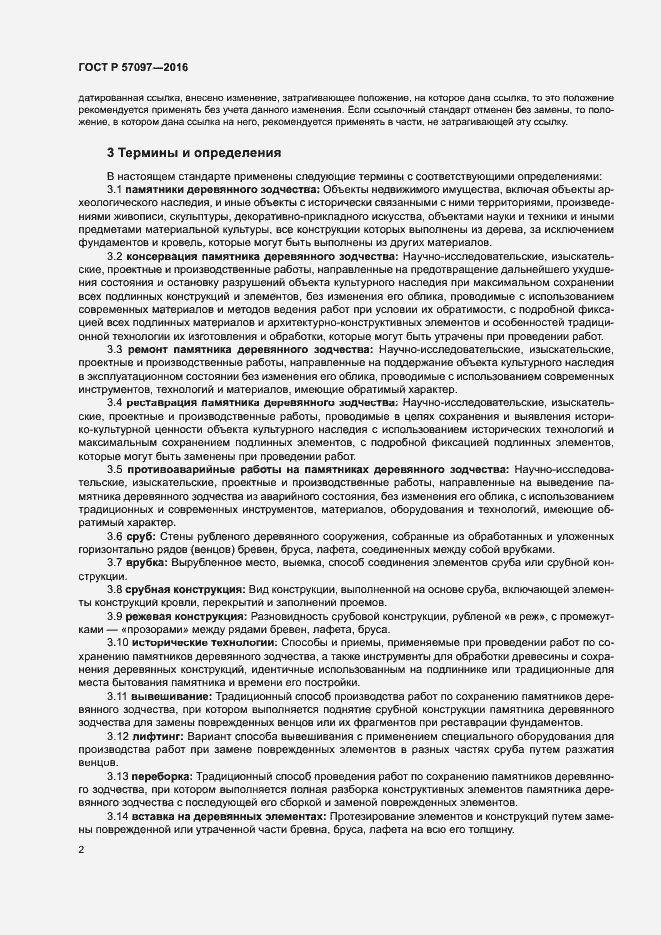 Страница 5 ГОСТ Р 57097-2016