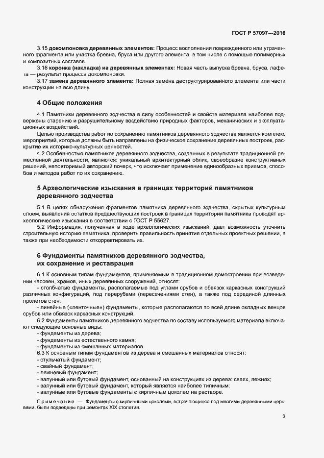 Страница 6 ГОСТ Р 57097-2016