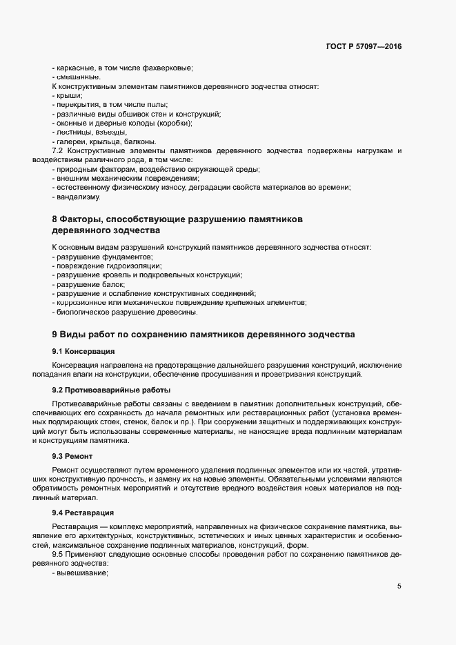 Страница 8 ГОСТ Р 57097-2016