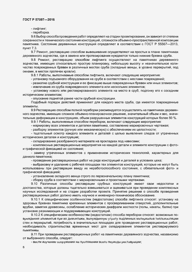 Страница 9 ГОСТ Р 57097-2016