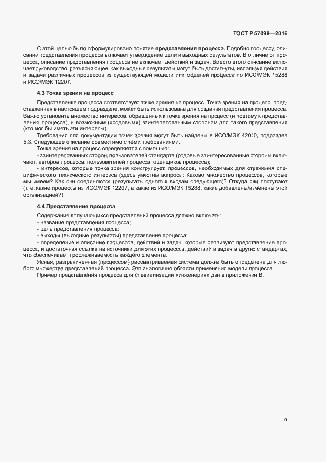 Страница 14 ГОСТ Р 57098-2016