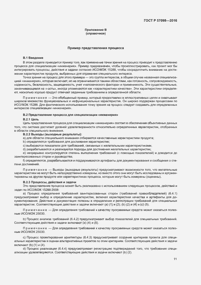 Страница 16 ГОСТ Р 57098-2016