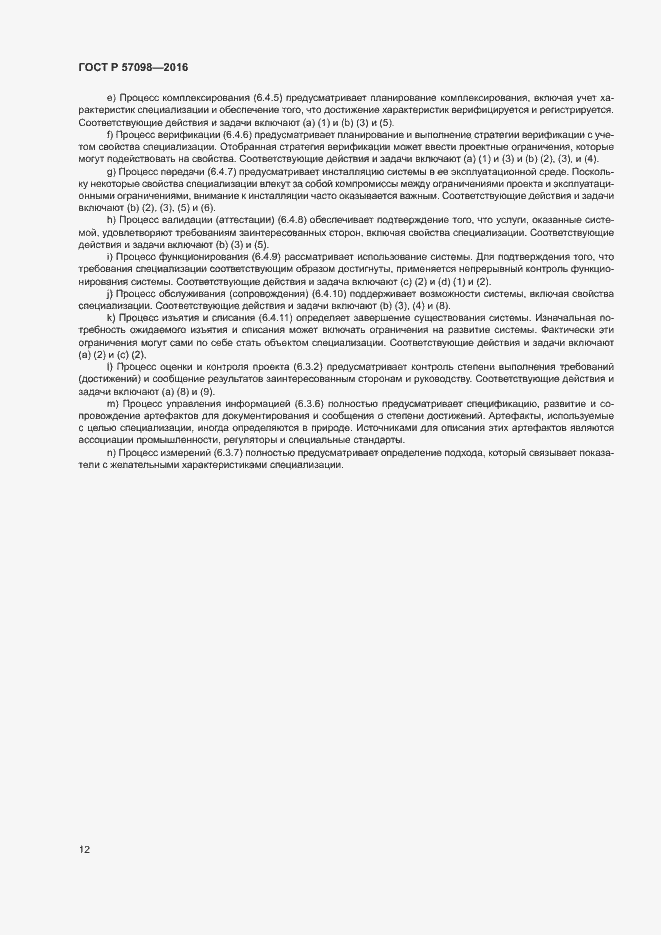 Страница 17 ГОСТ Р 57098-2016