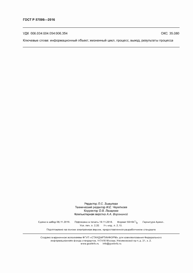 Страница 19 ГОСТ Р 57098-2016