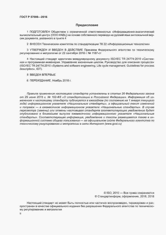 Страница 2 ГОСТ Р 57098-2016