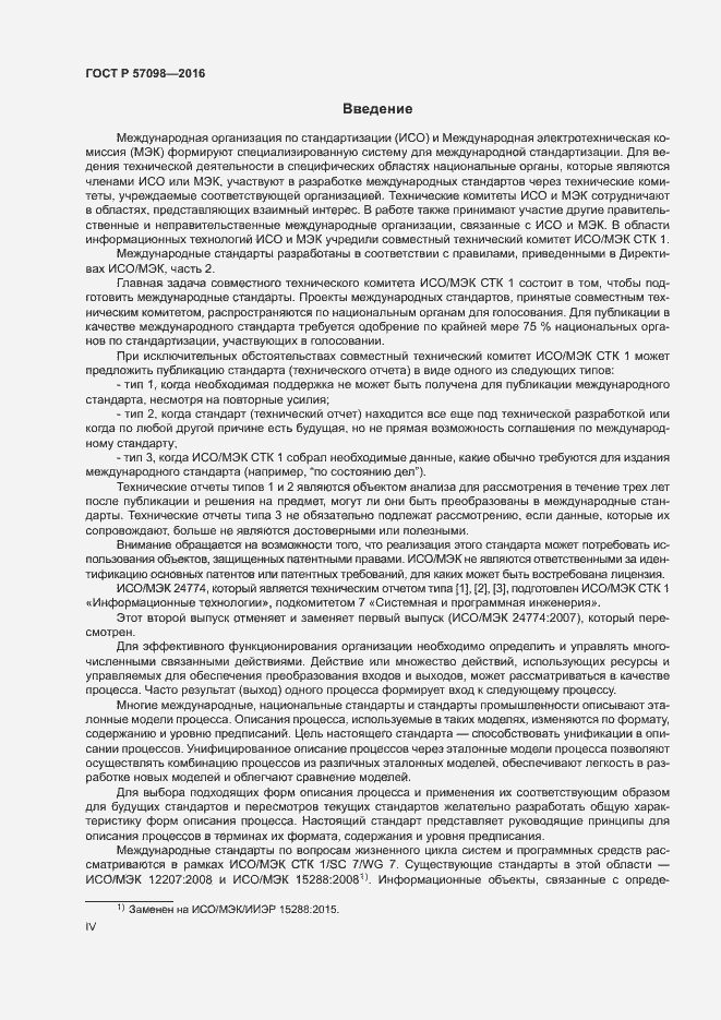 Страница 4 ГОСТ Р 57098-2016