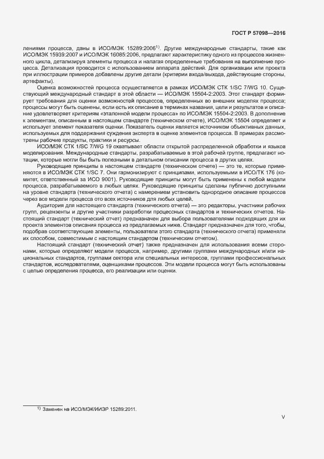 Страница 5 ГОСТ Р 57098-2016