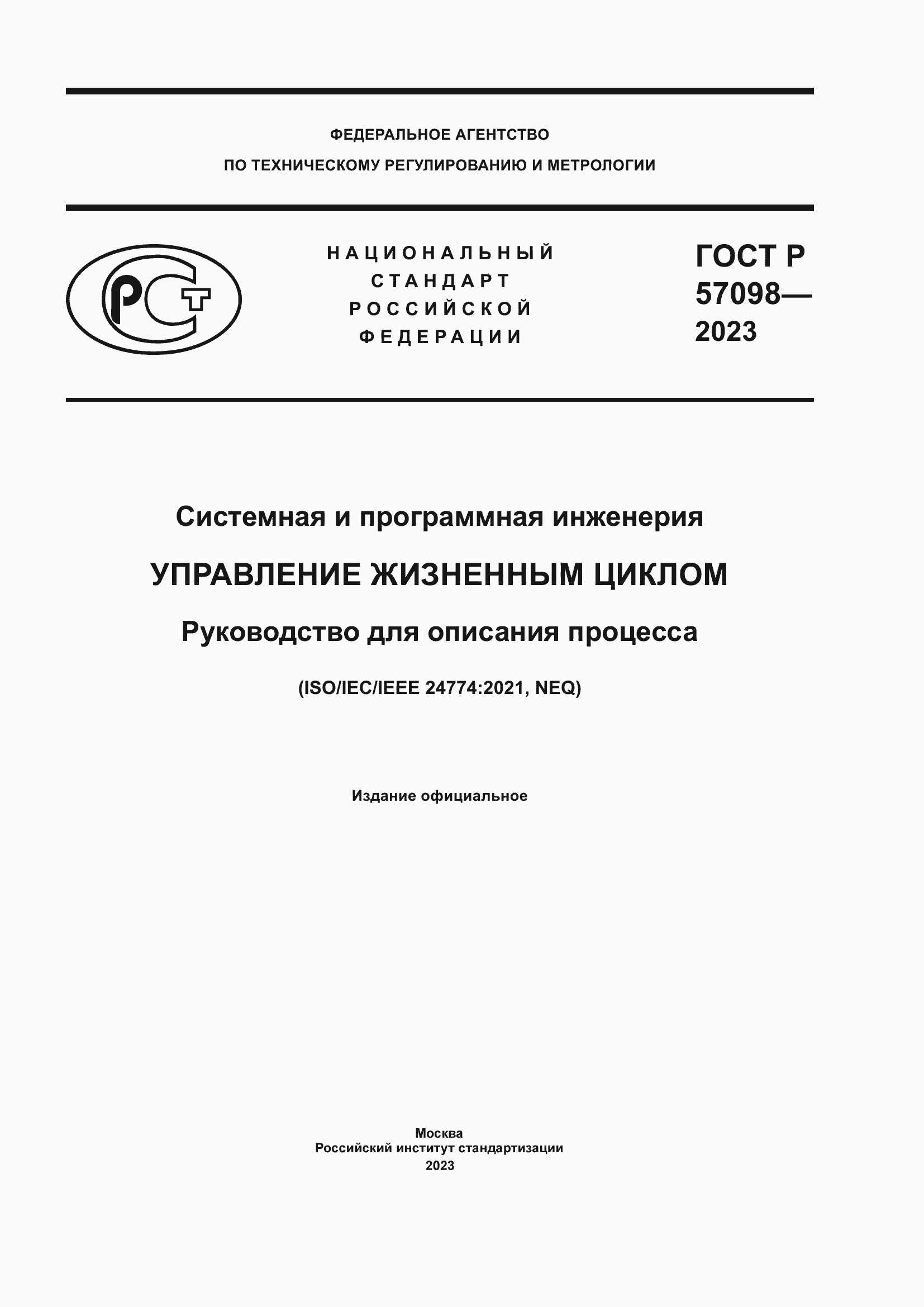 Страница 1 ГОСТ Р 57098-2023