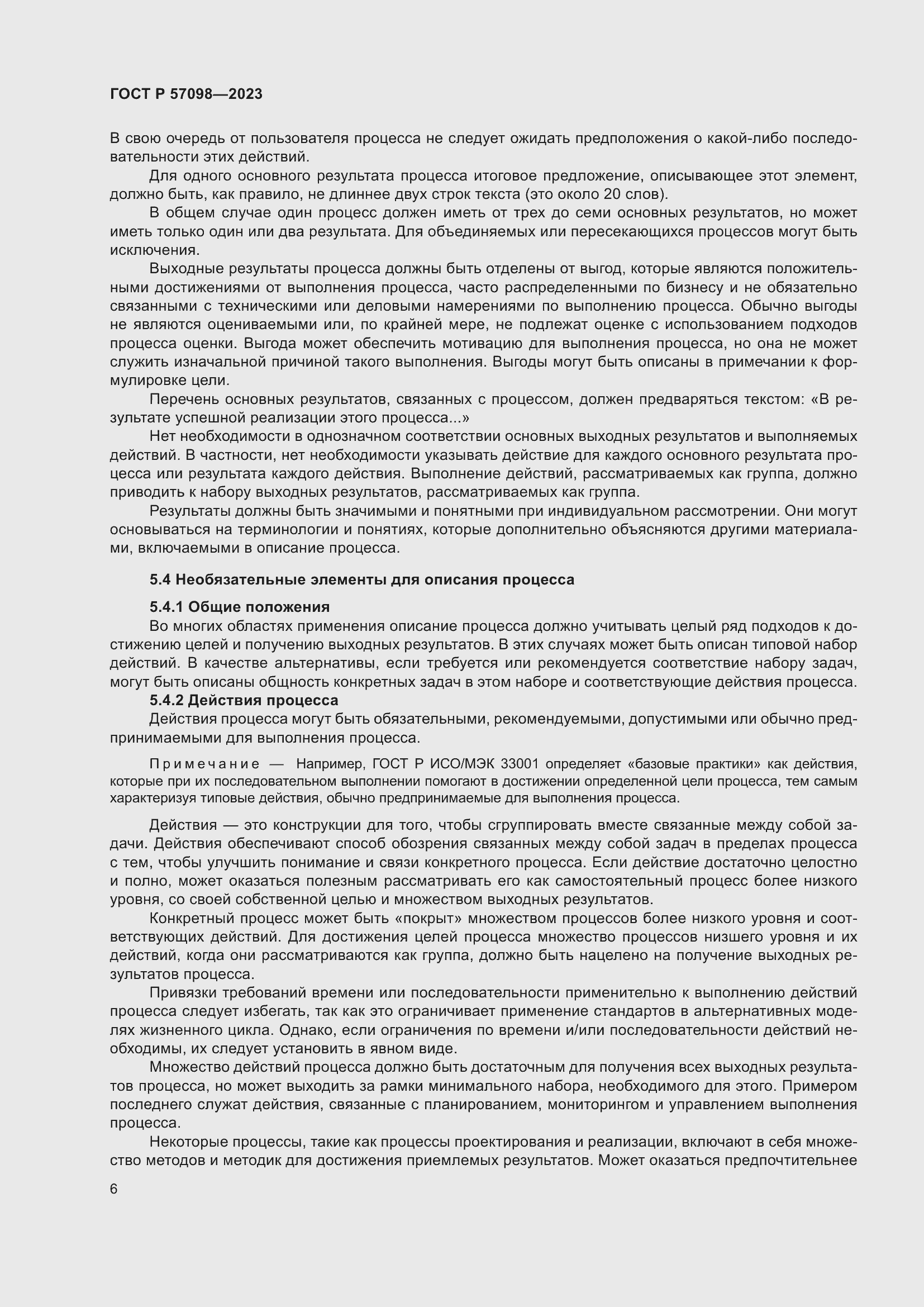 Страница 10 ГОСТ Р 57098-2023