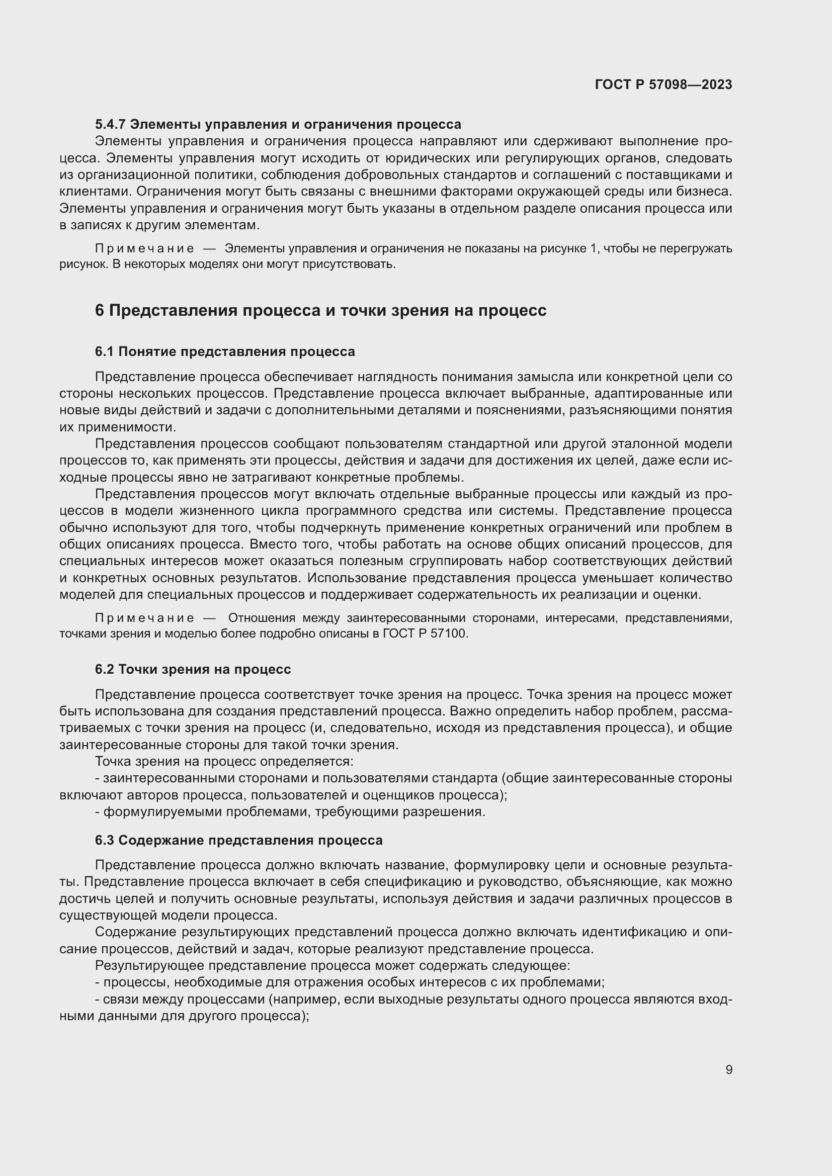 Страница 13 ГОСТ Р 57098-2023