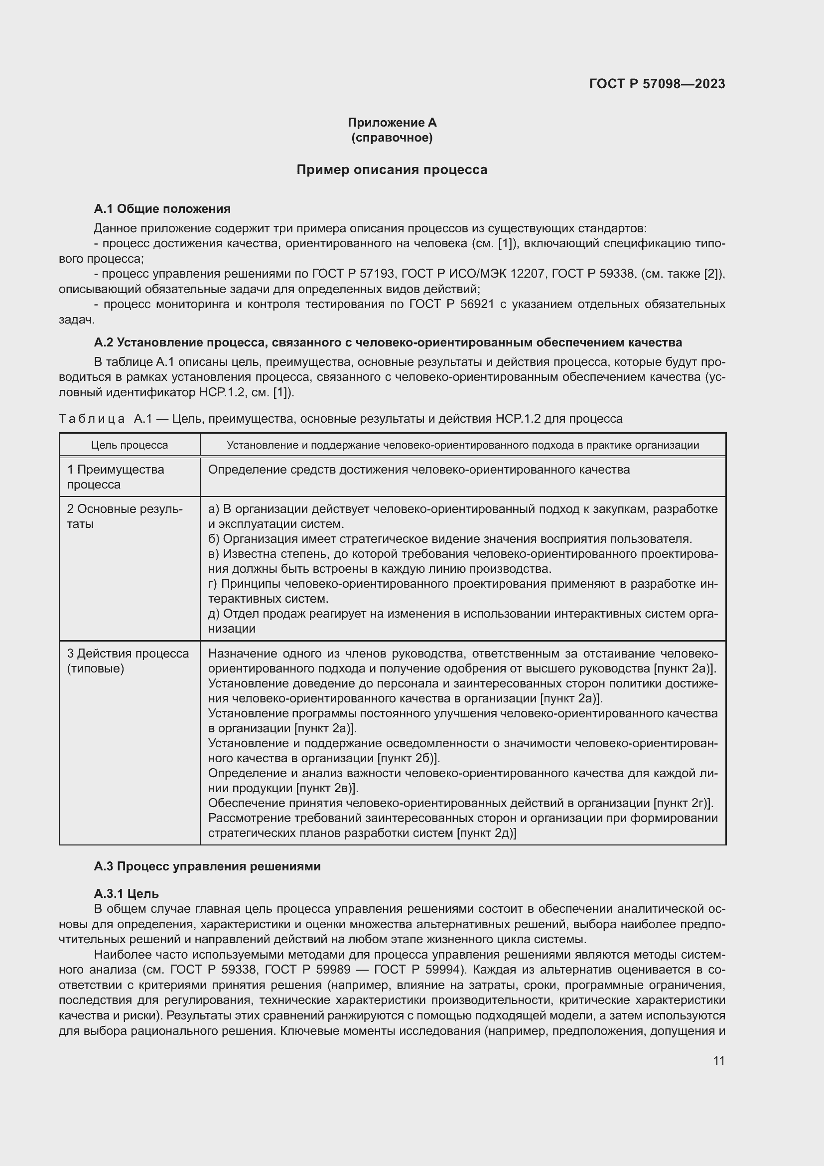 Страница 15 ГОСТ Р 57098-2023