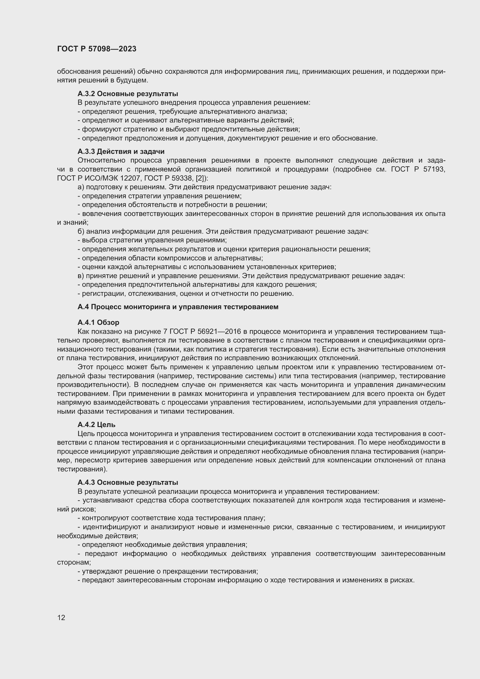 Страница 16 ГОСТ Р 57098-2023