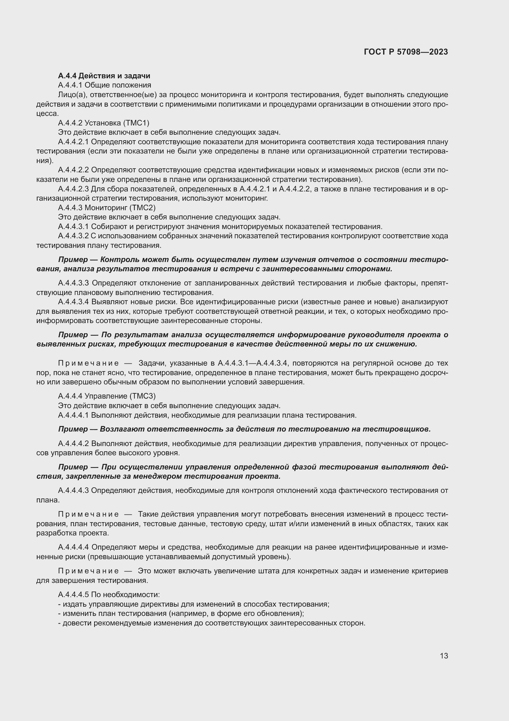 Страница 17 ГОСТ Р 57098-2023