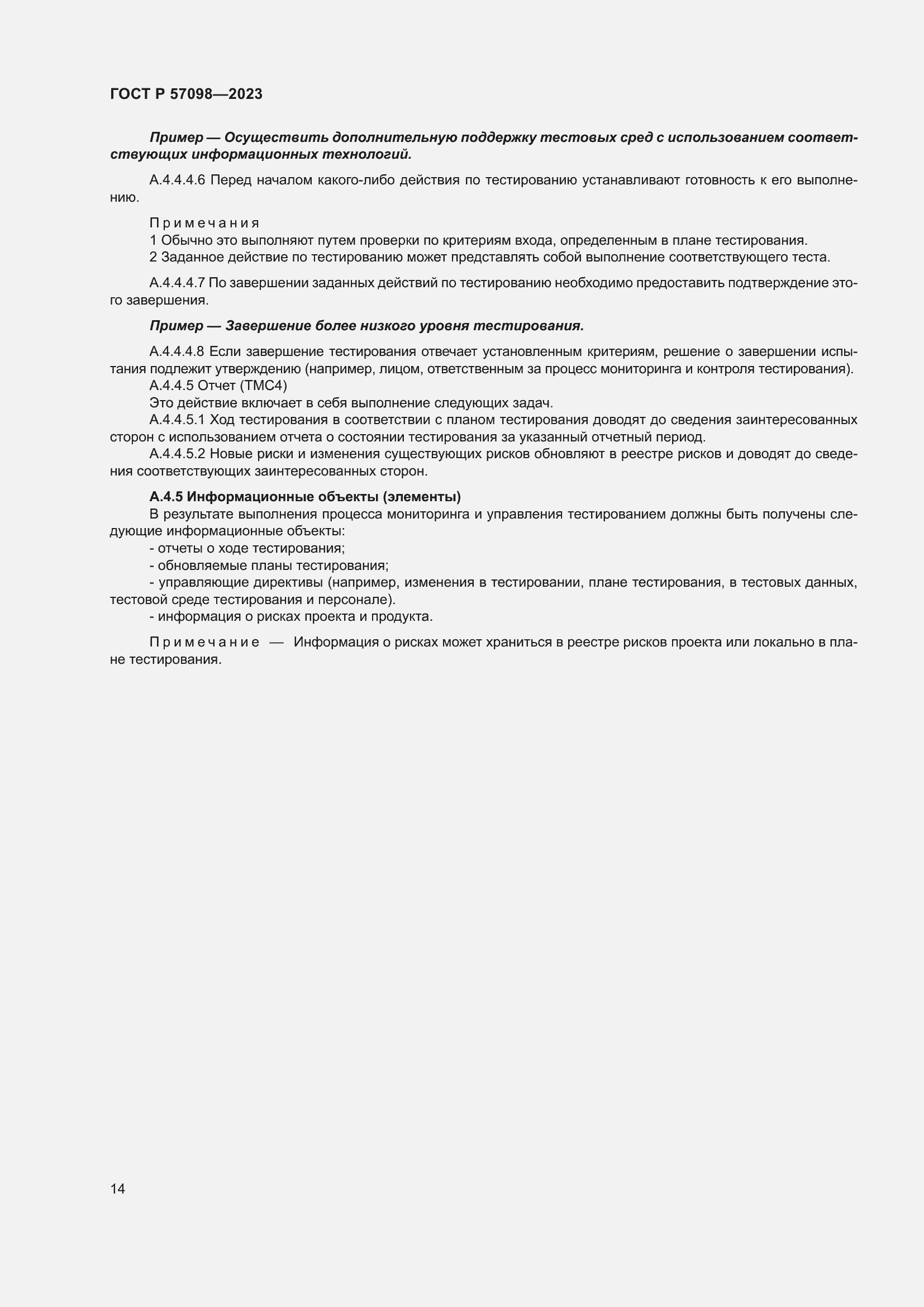 Страница 18 ГОСТ Р 57098-2023