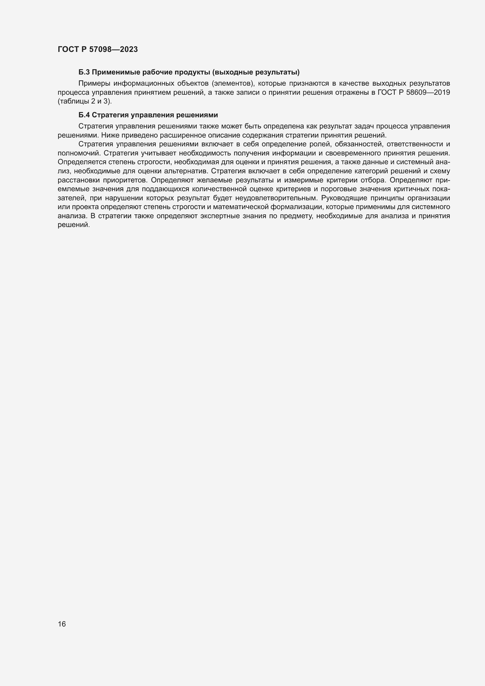 Страница 20 ГОСТ Р 57098-2023