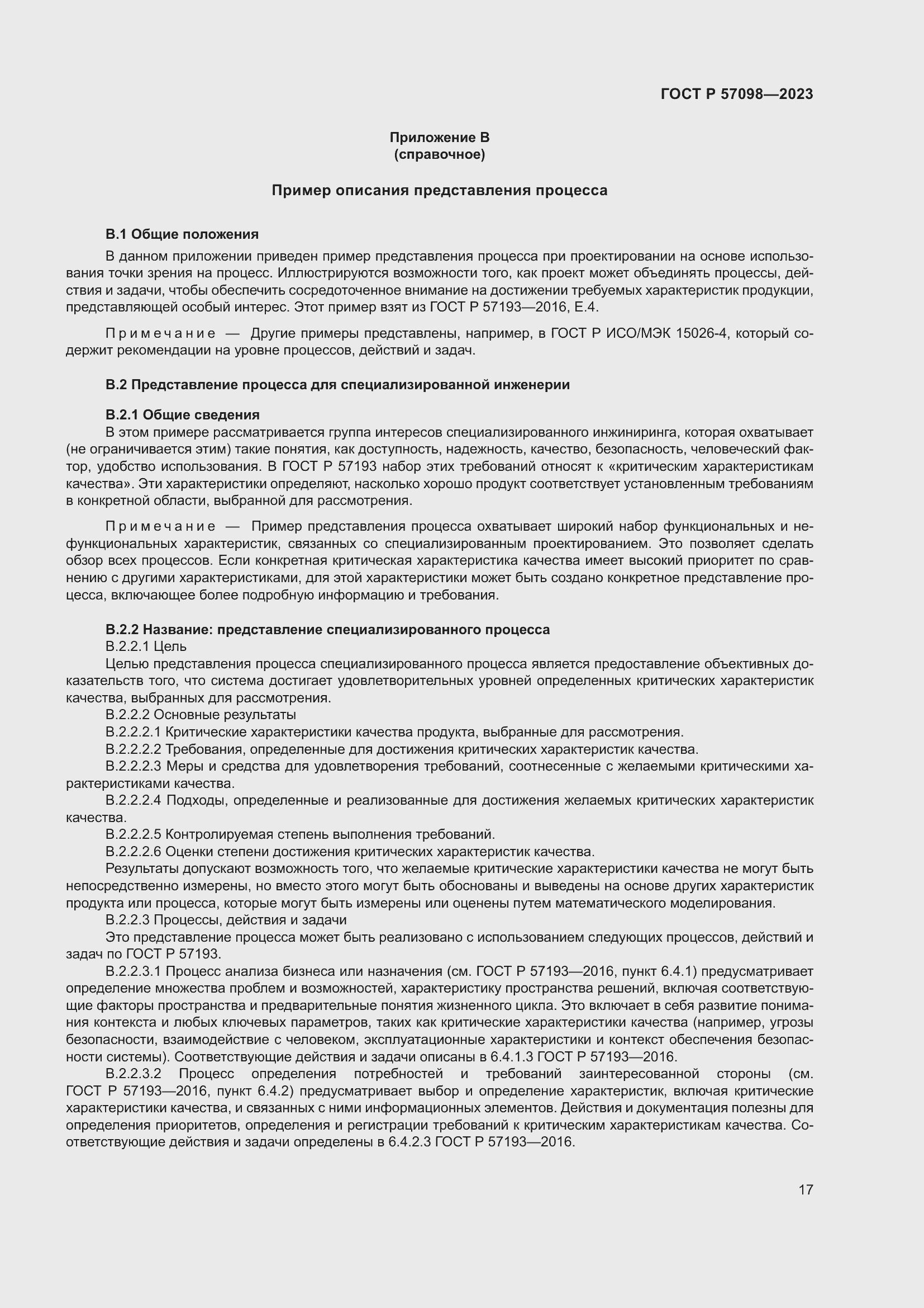 Страница 21 ГОСТ Р 57098-2023