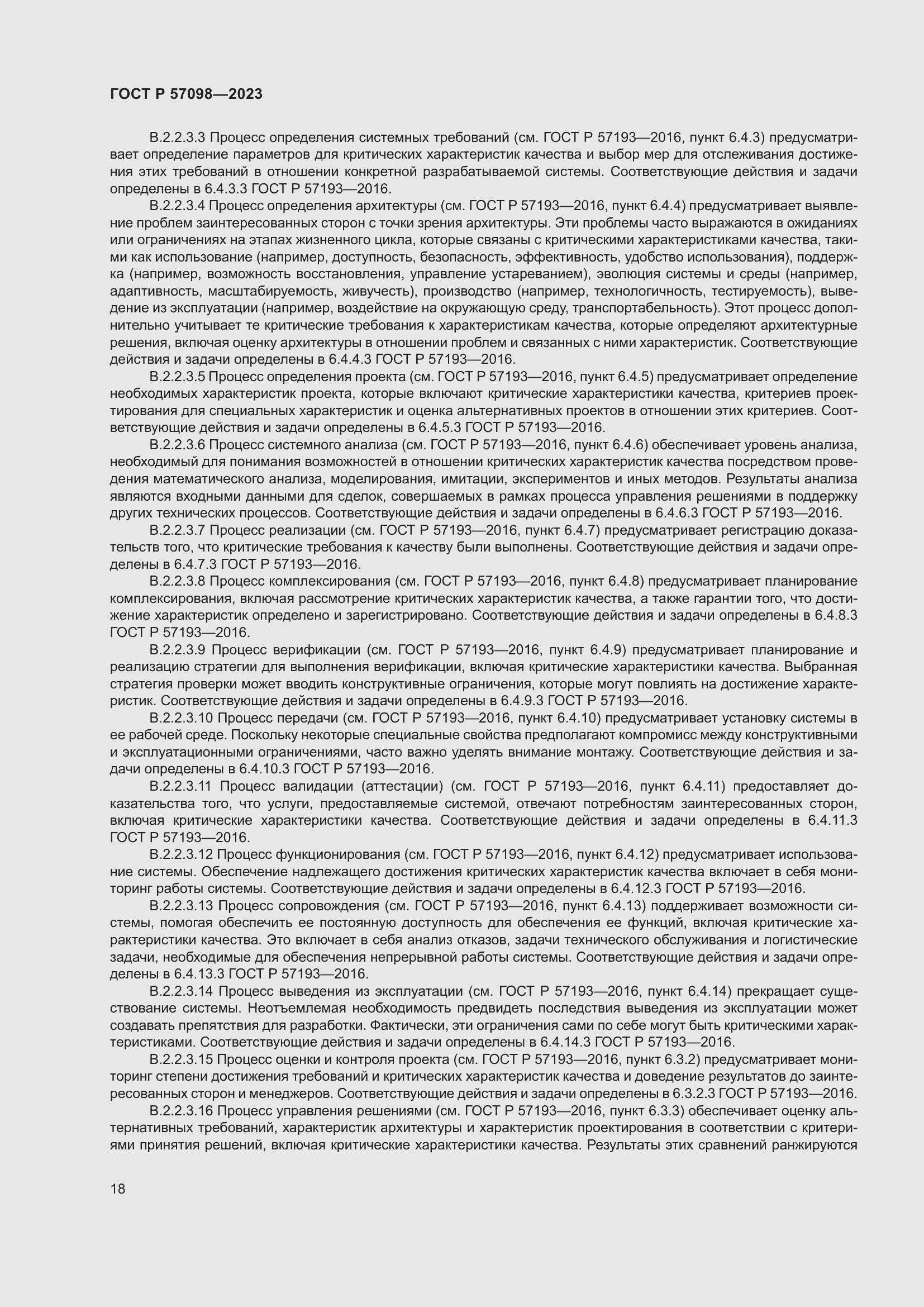 Страница 22 ГОСТ Р 57098-2023