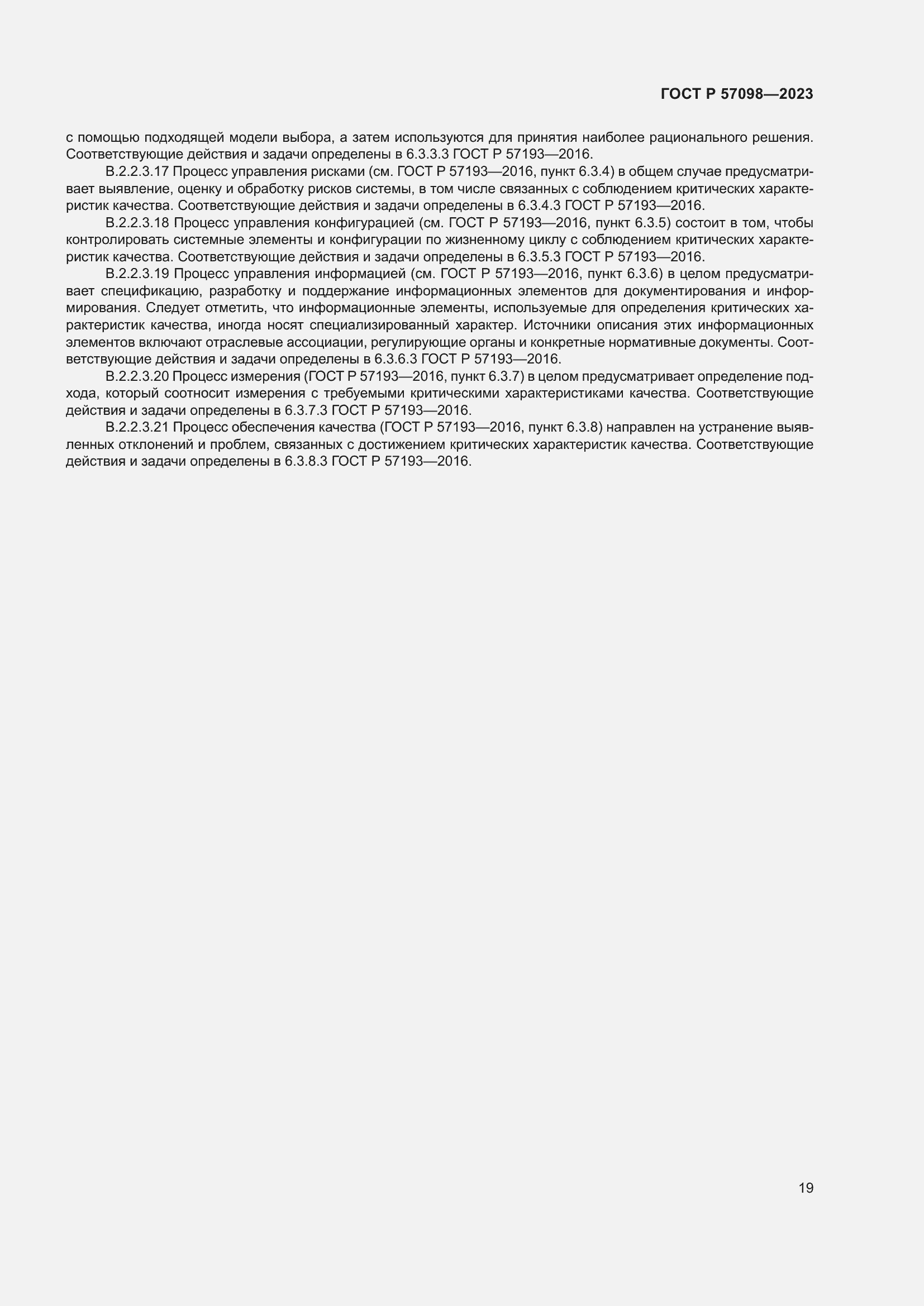 Страница 23 ГОСТ Р 57098-2023