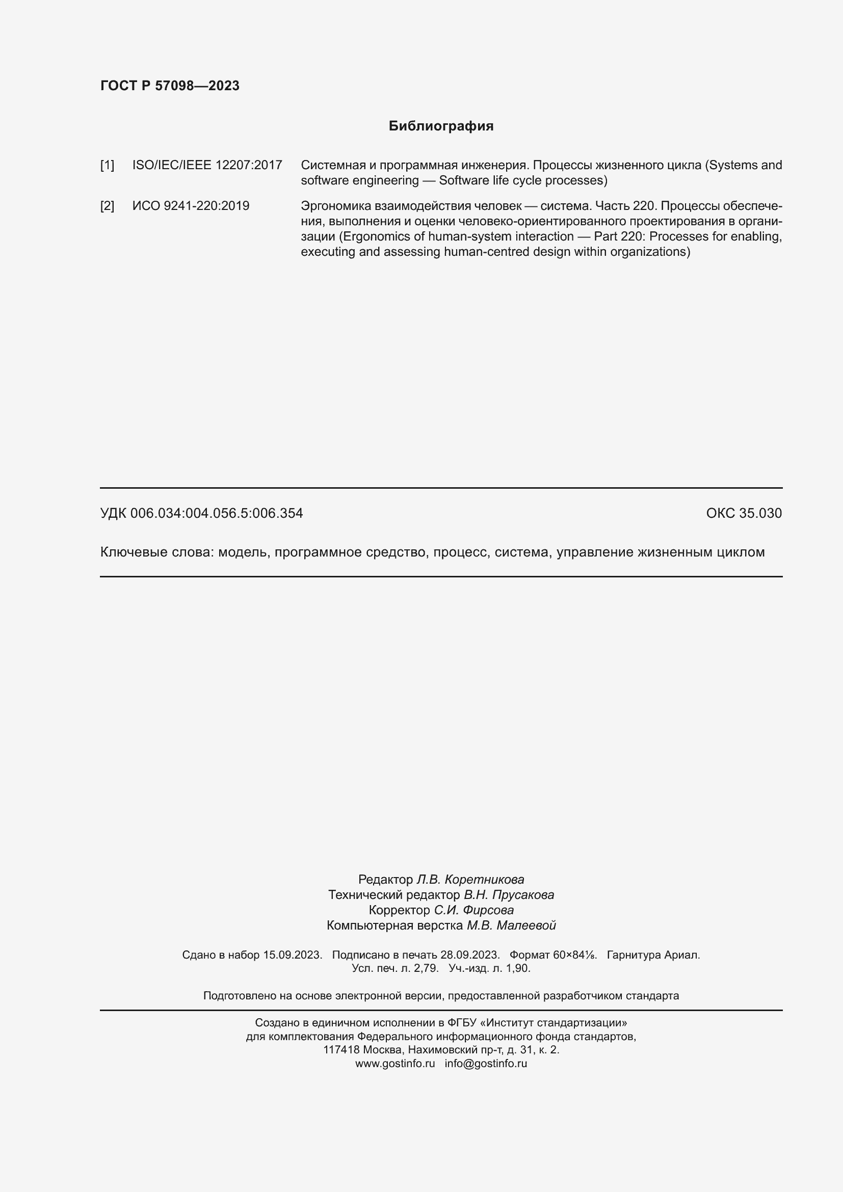 Страница 24 ГОСТ Р 57098-2023