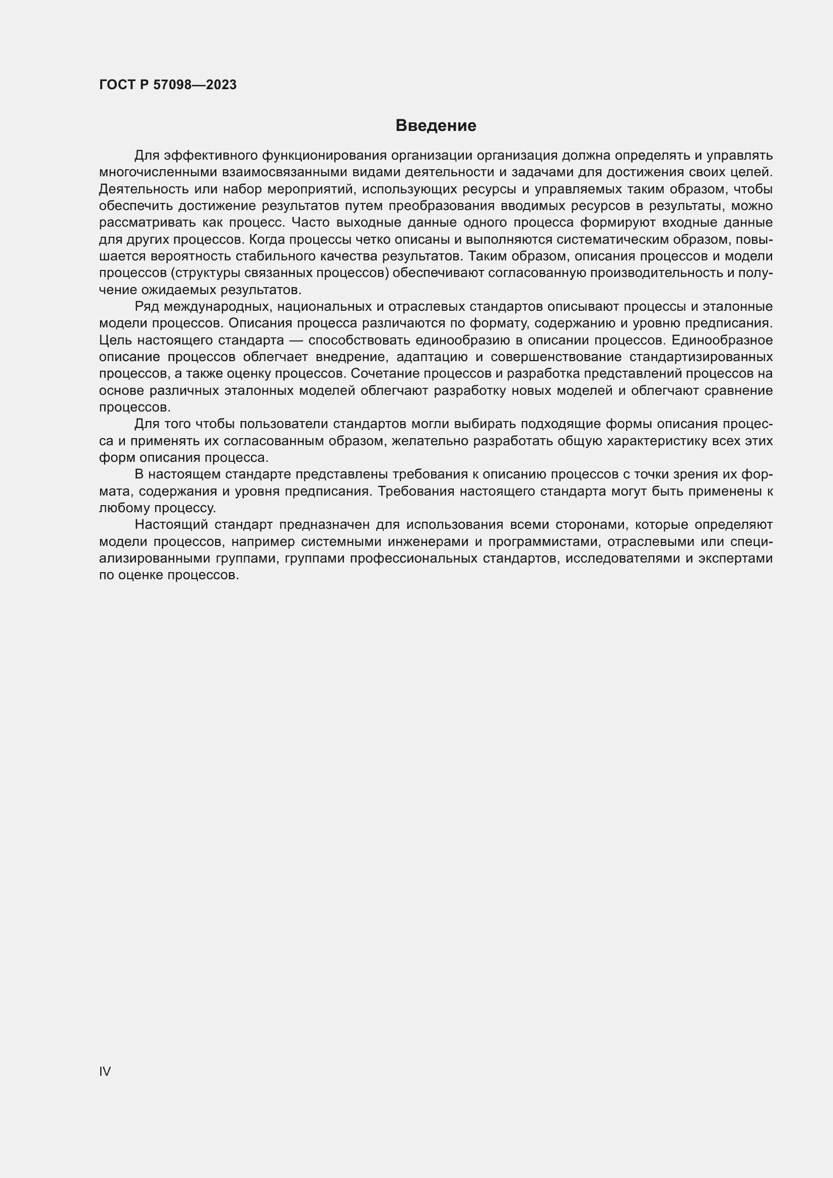 Страница 4 ГОСТ Р 57098-2023