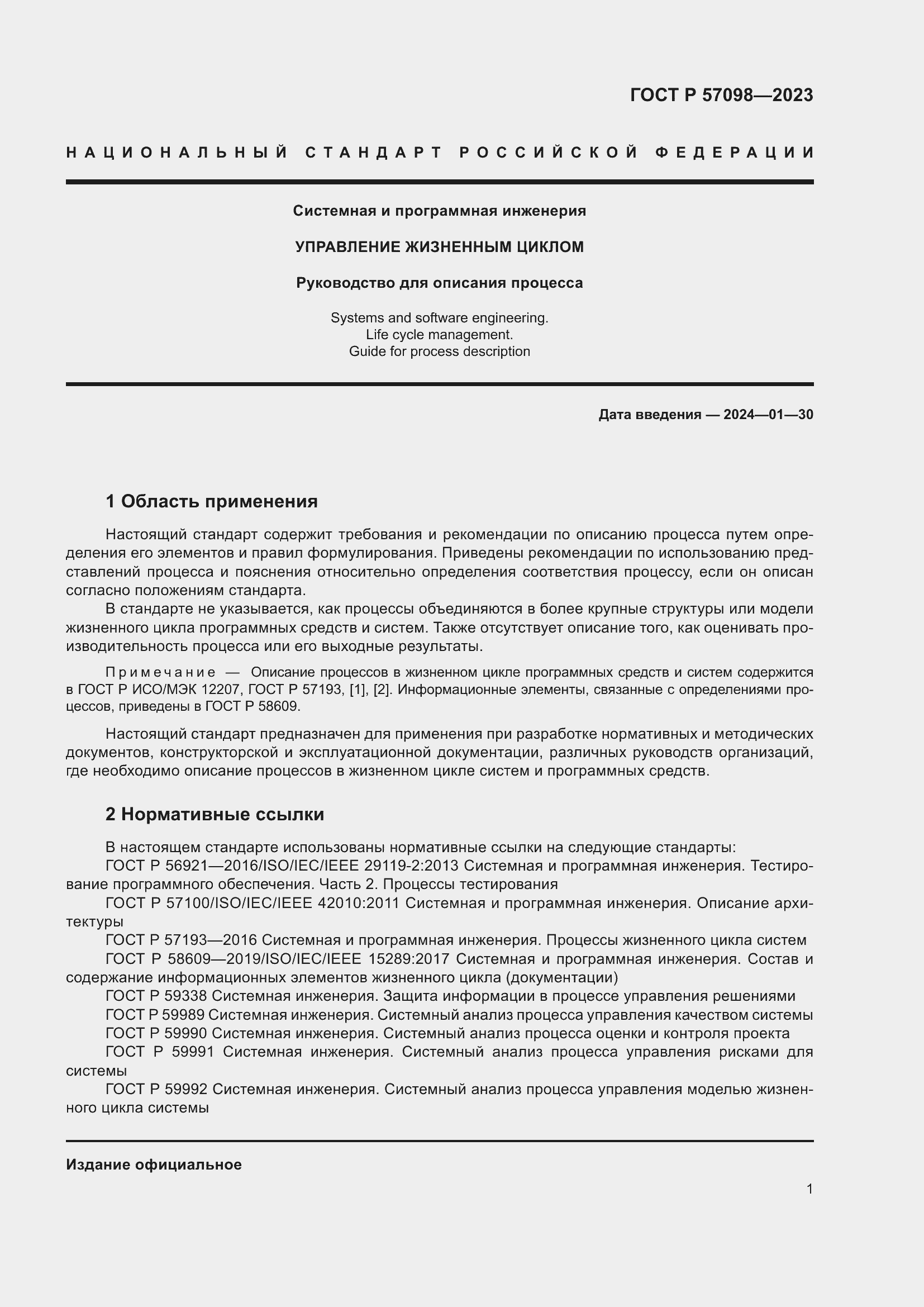 Страница 5 ГОСТ Р 57098-2023