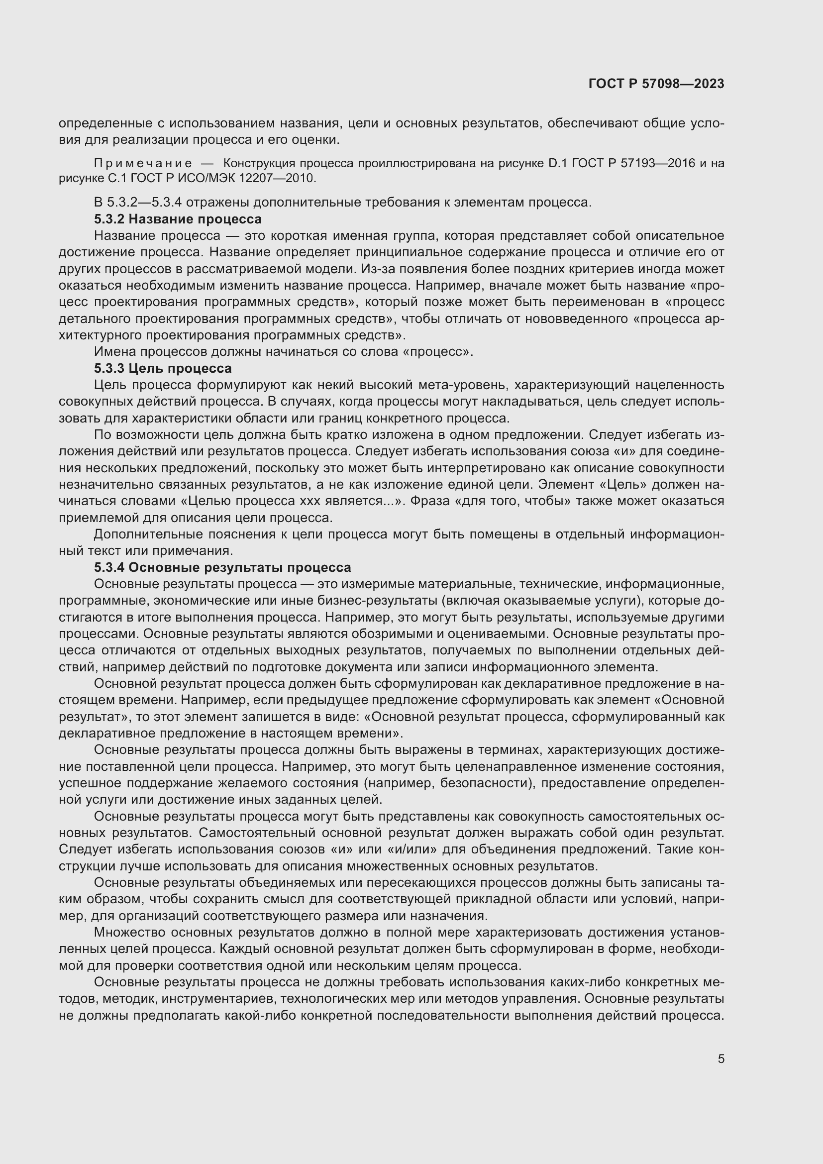 Страница 9 ГОСТ Р 57098-2023