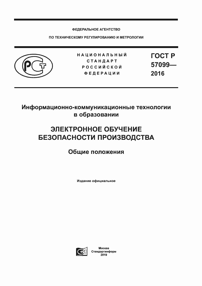 Страница 1 ГОСТ Р 57099-2016