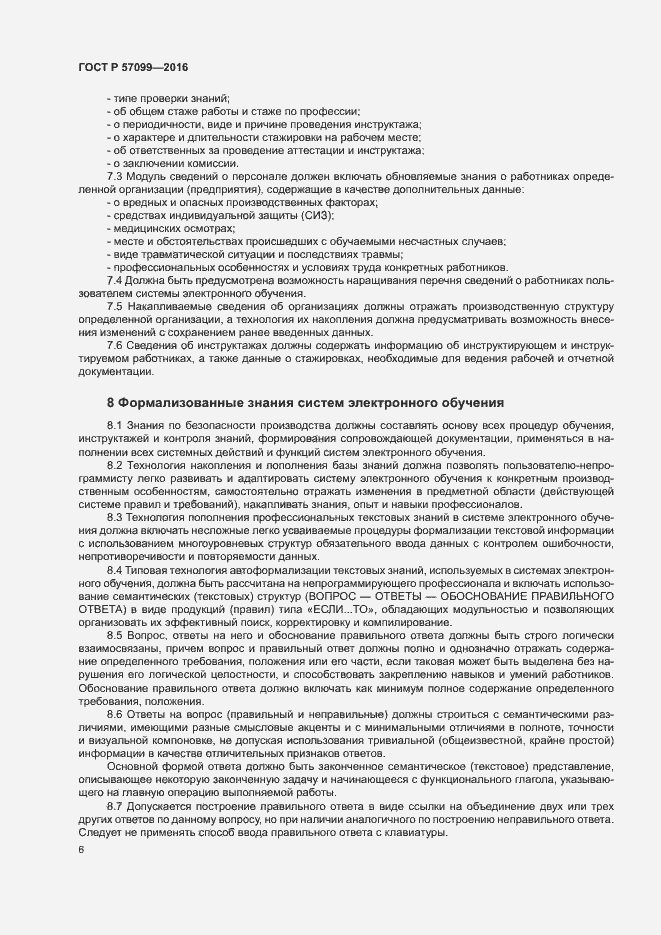 Страница 10 ГОСТ Р 57099-2016