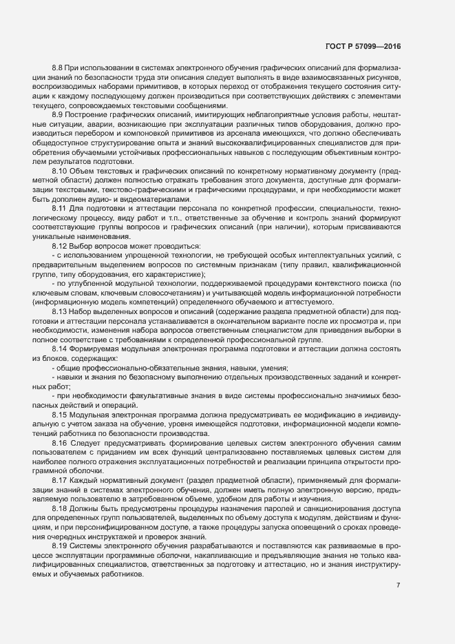 Страница 11 ГОСТ Р 57099-2016