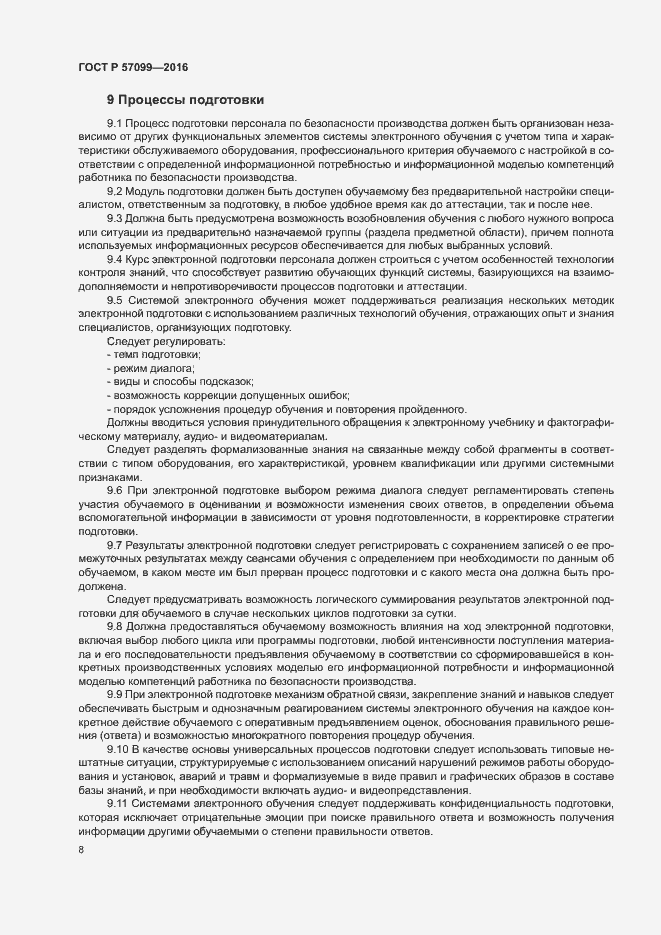 Страница 12 ГОСТ Р 57099-2016