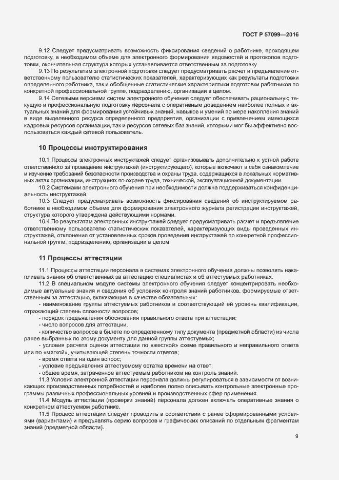Страница 13 ГОСТ Р 57099-2016