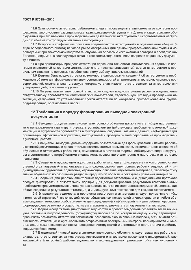 Страница 14 ГОСТ Р 57099-2016