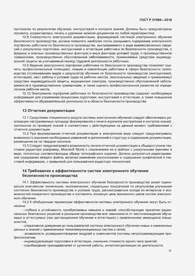 Страница 15 ГОСТ Р 57099-2016