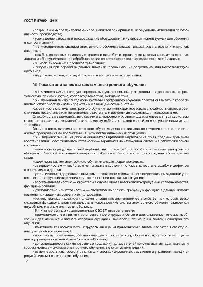 Страница 16 ГОСТ Р 57099-2016