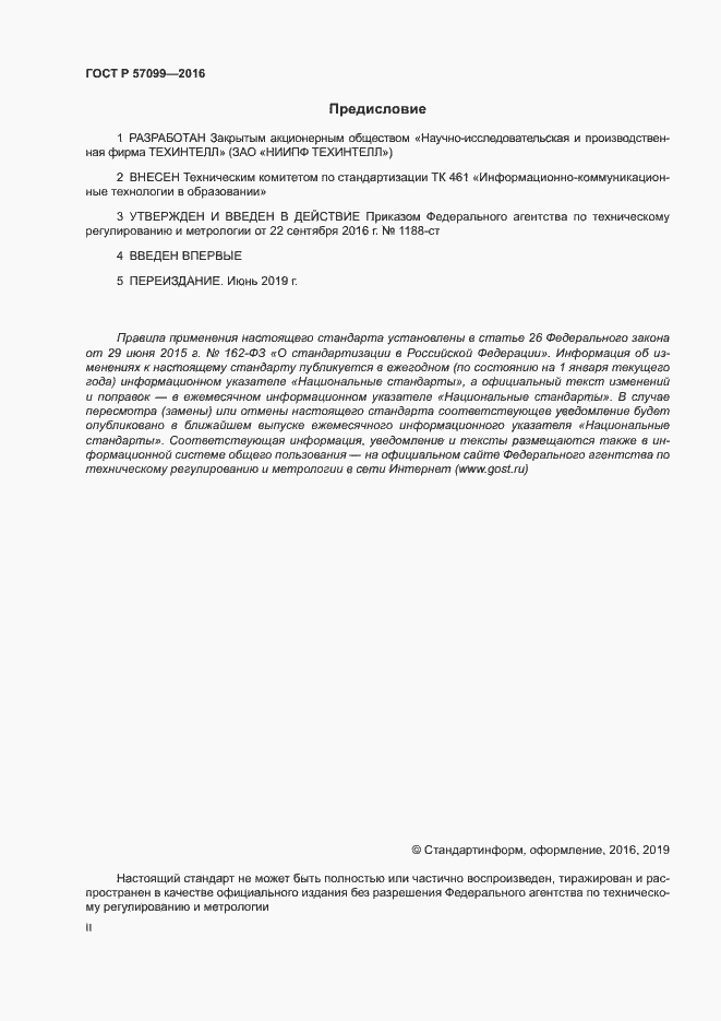 Страница 2 ГОСТ Р 57099-2016