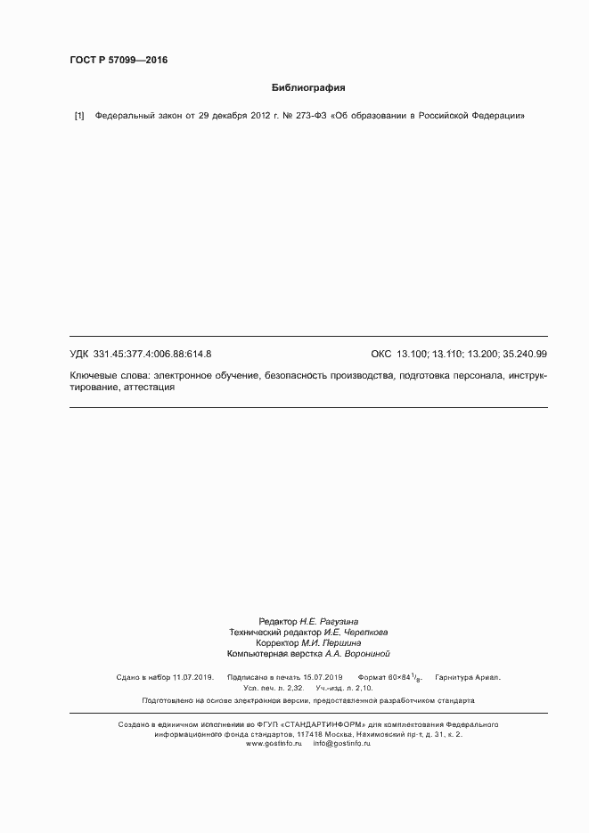 Страница 20 ГОСТ Р 57099-2016