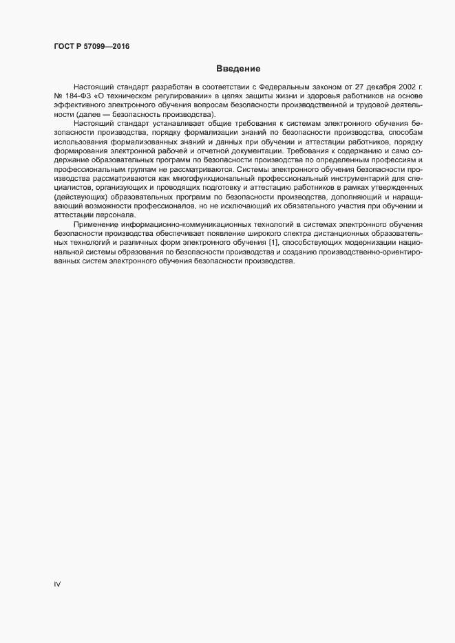 Страница 4 ГОСТ Р 57099-2016