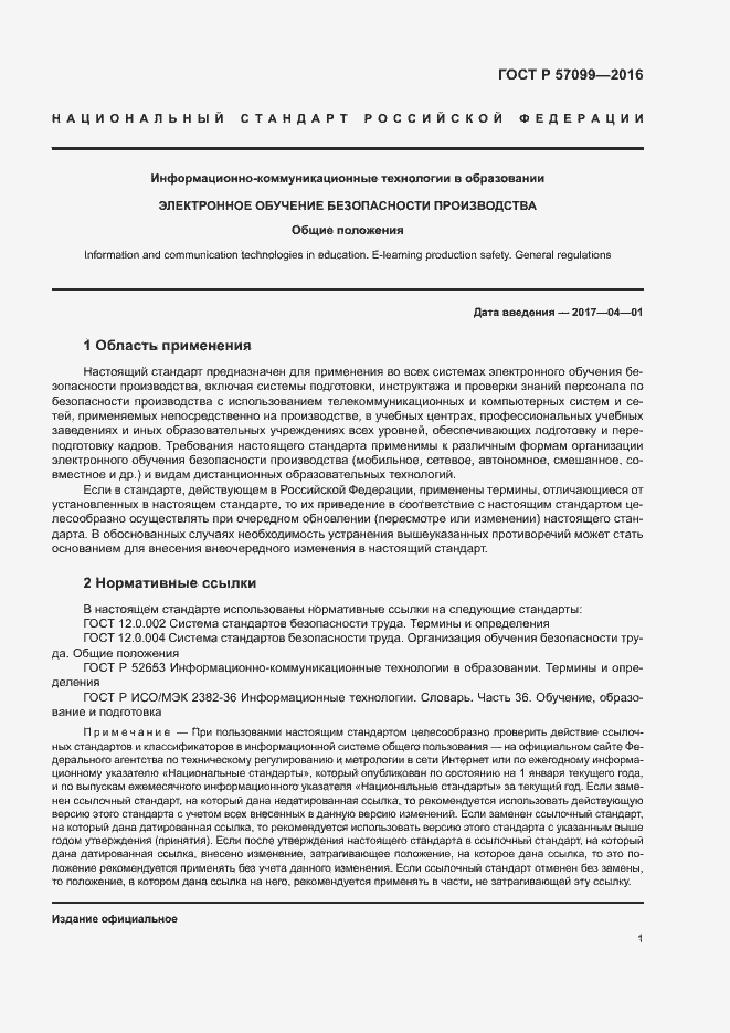 Страница 5 ГОСТ Р 57099-2016