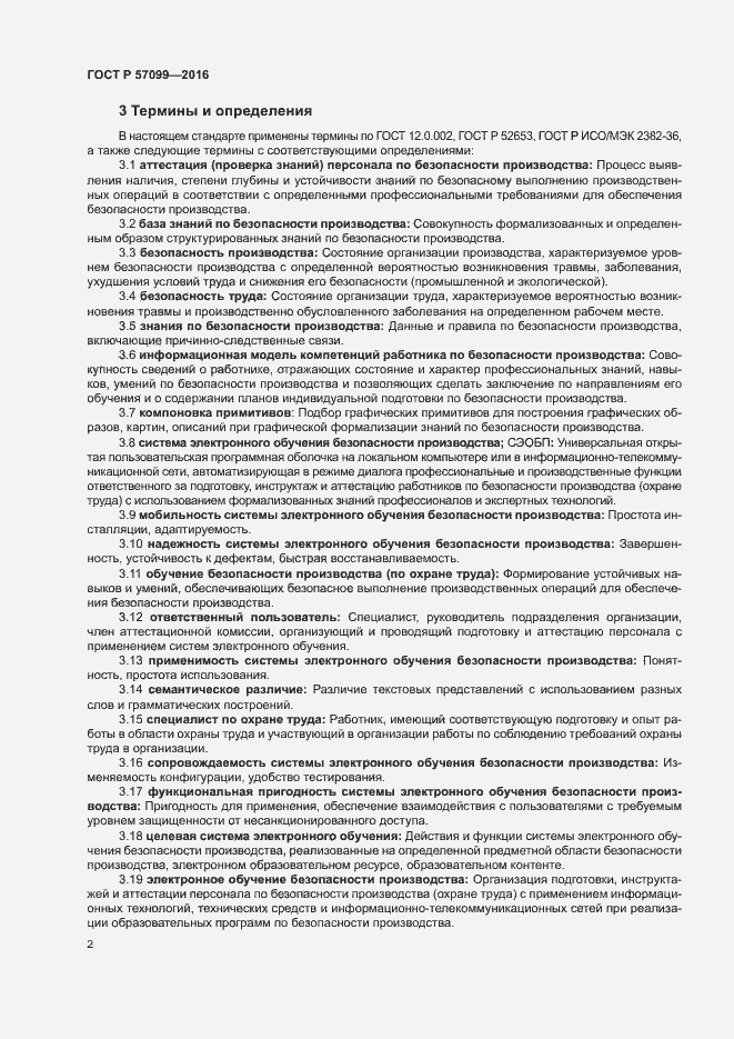 Страница 6 ГОСТ Р 57099-2016